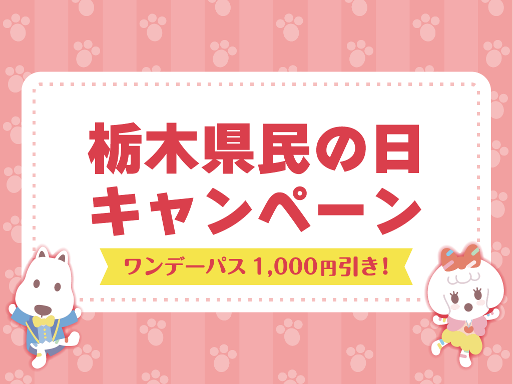 よみランCLUB会員限定！栃木県民の日キャンペーン