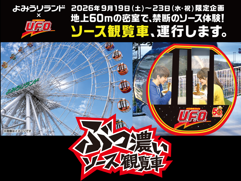 日清焼そば「U.F.O.」を食べながら観覧車の景色を楽しもう!「U.F.O.ソース観覧車」