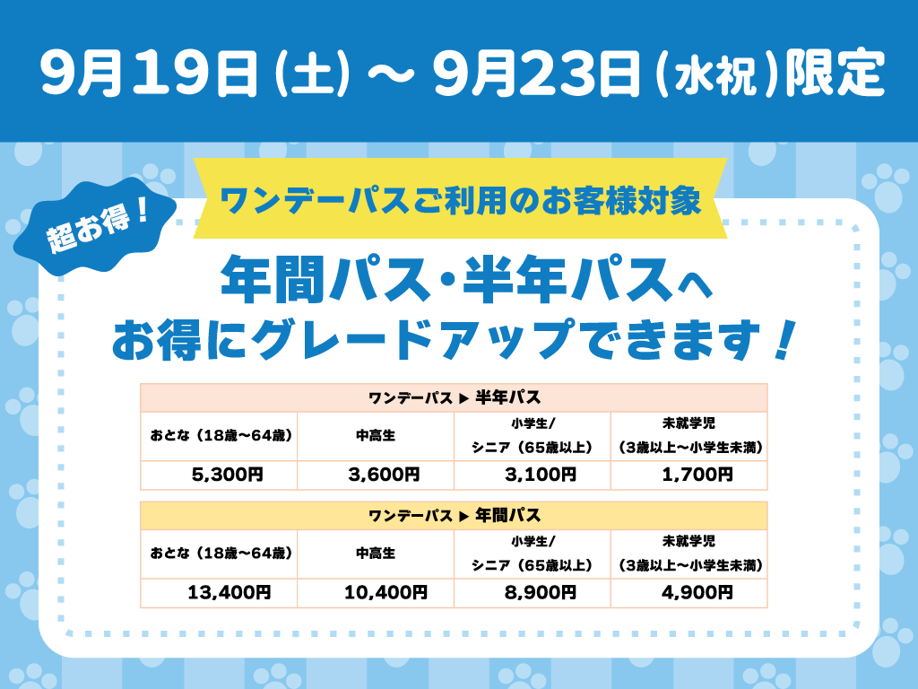 【9/19(土)~23(水祝)限定】ワンデーパスから年間パス・半年パスへのグレードアップキャンペーン!