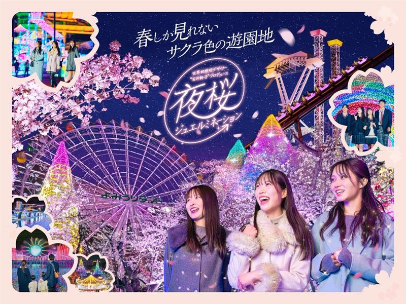 春はお花見遊園地!夜桜ジュエルミネーション開催