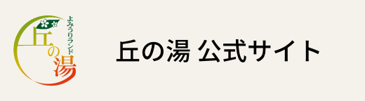 丘の湯 公式サイト