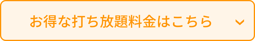 お得な打ち放題料金はこちら バナー