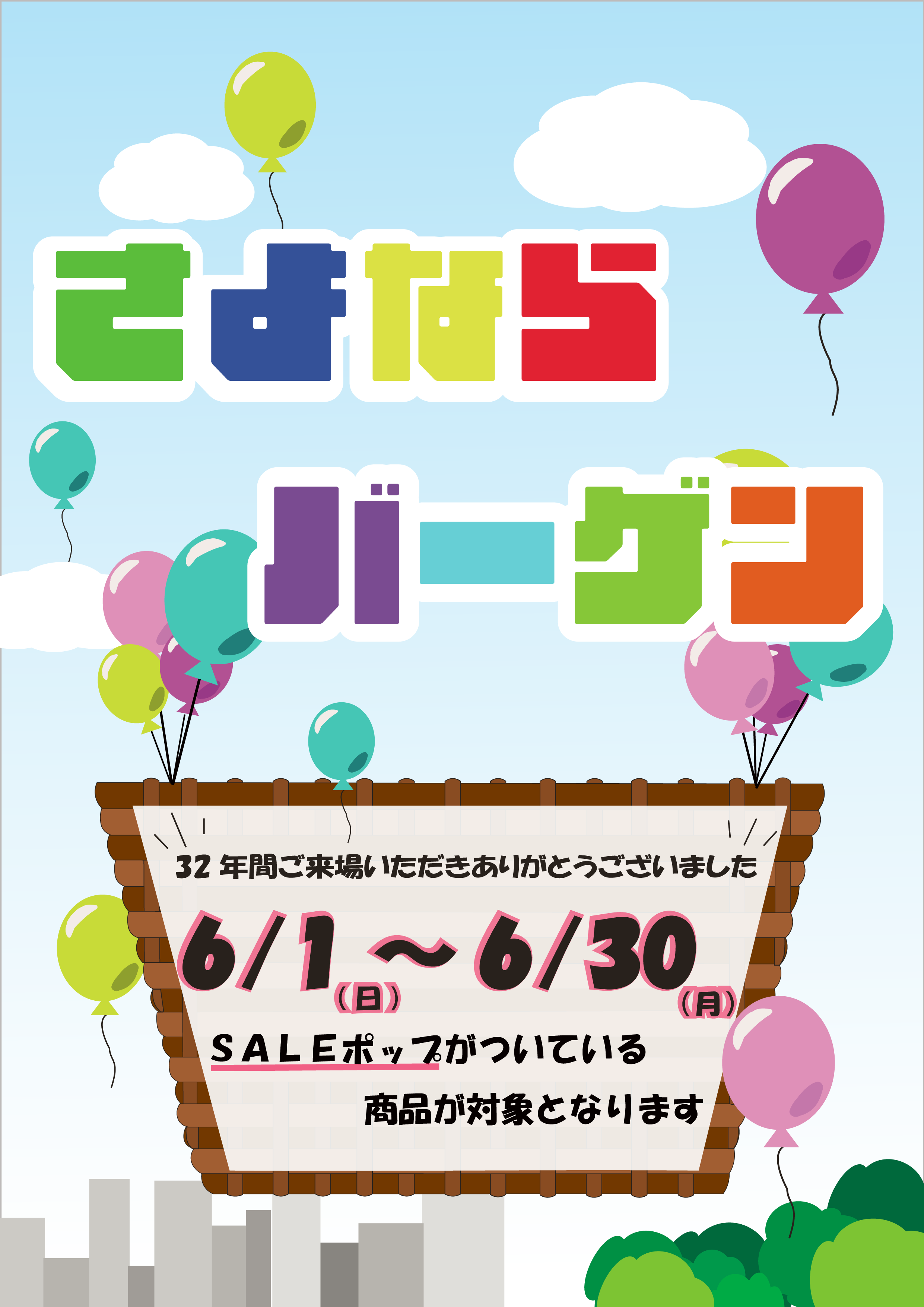 さよならバーゲン_アートボード 1.png