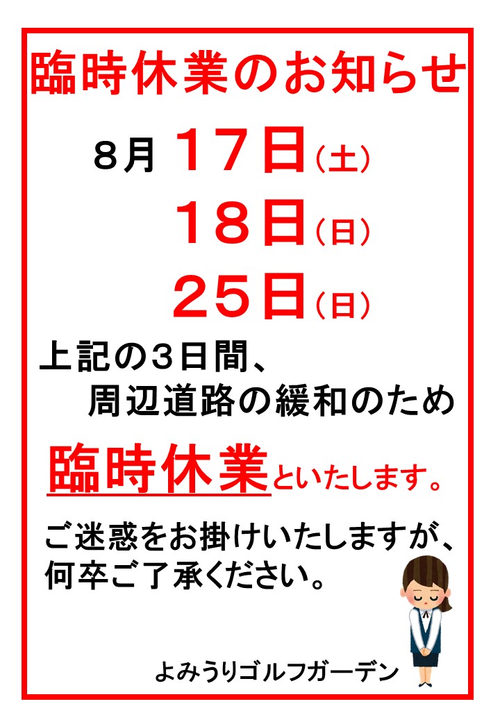 8.17.18.25臨時休業.jpg