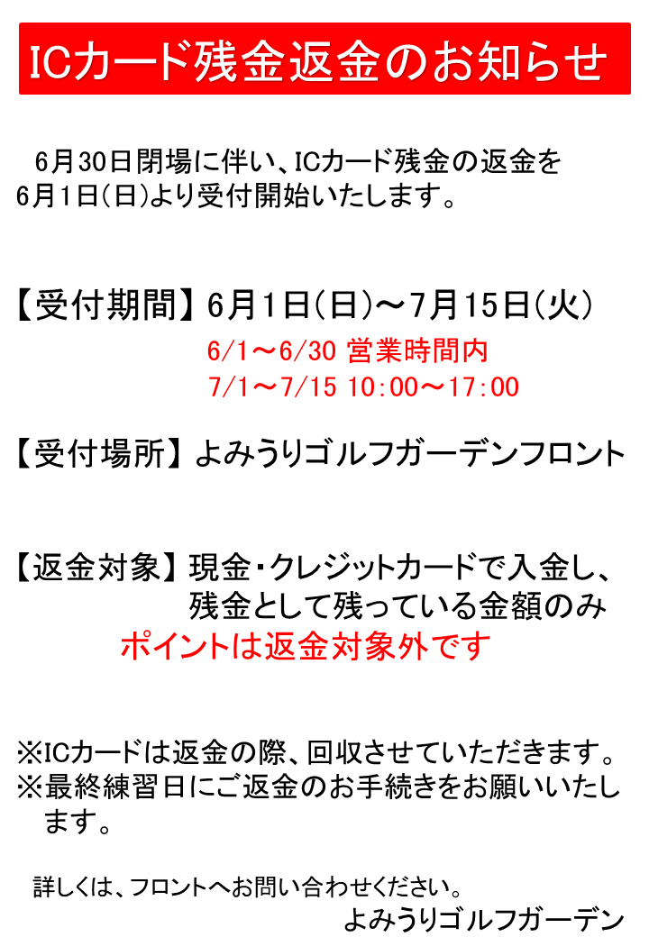 ICカード残金返金案内.png