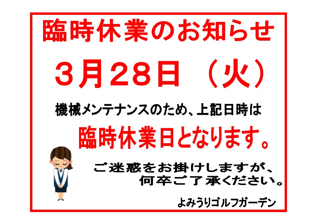 2023.3.28　臨時休業.jpg