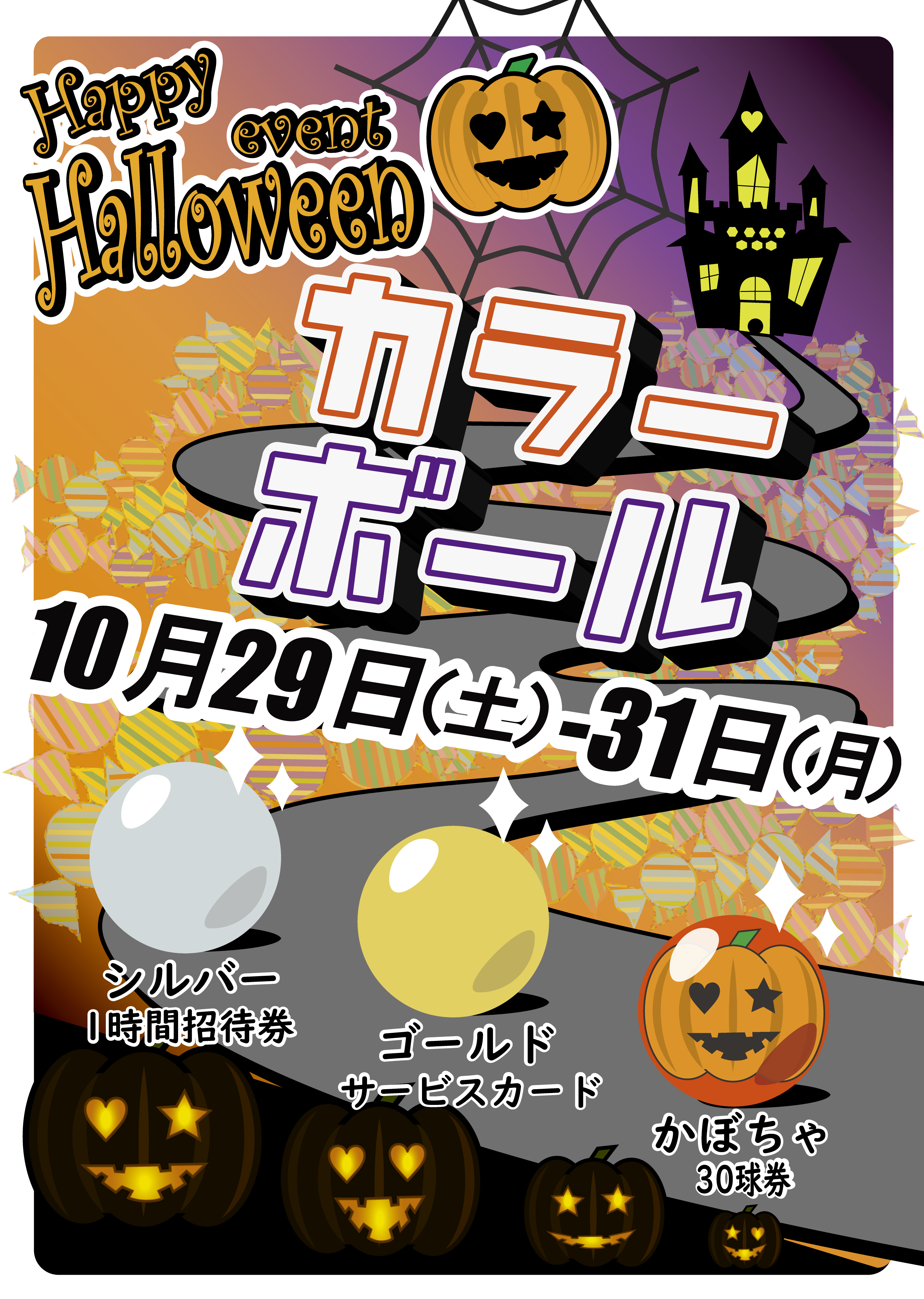 カラーボール-ハロウィンver_アートボード 1.png